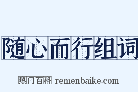随心而行组词是什么意思的图片